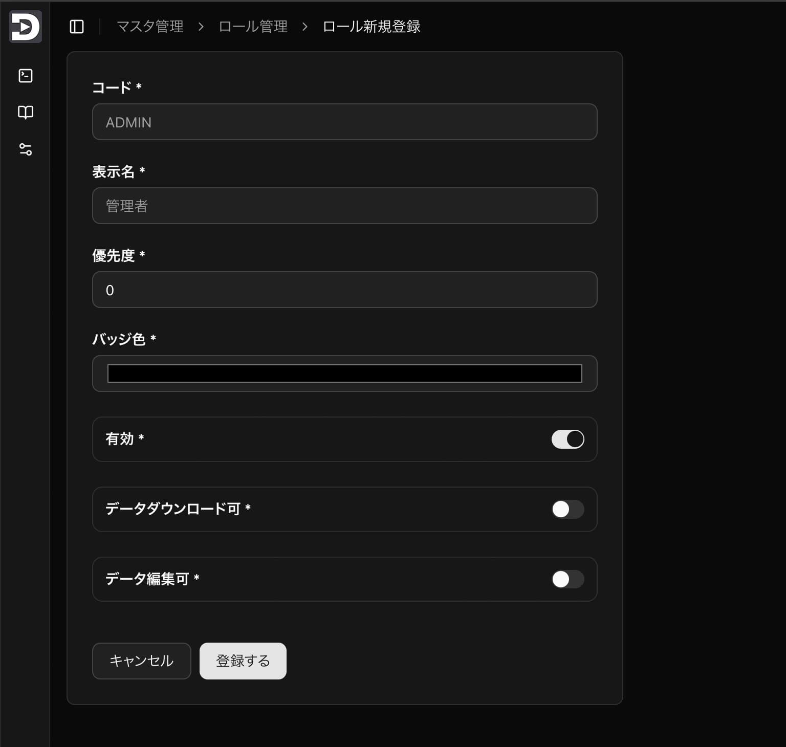 ロールの新規登録画面