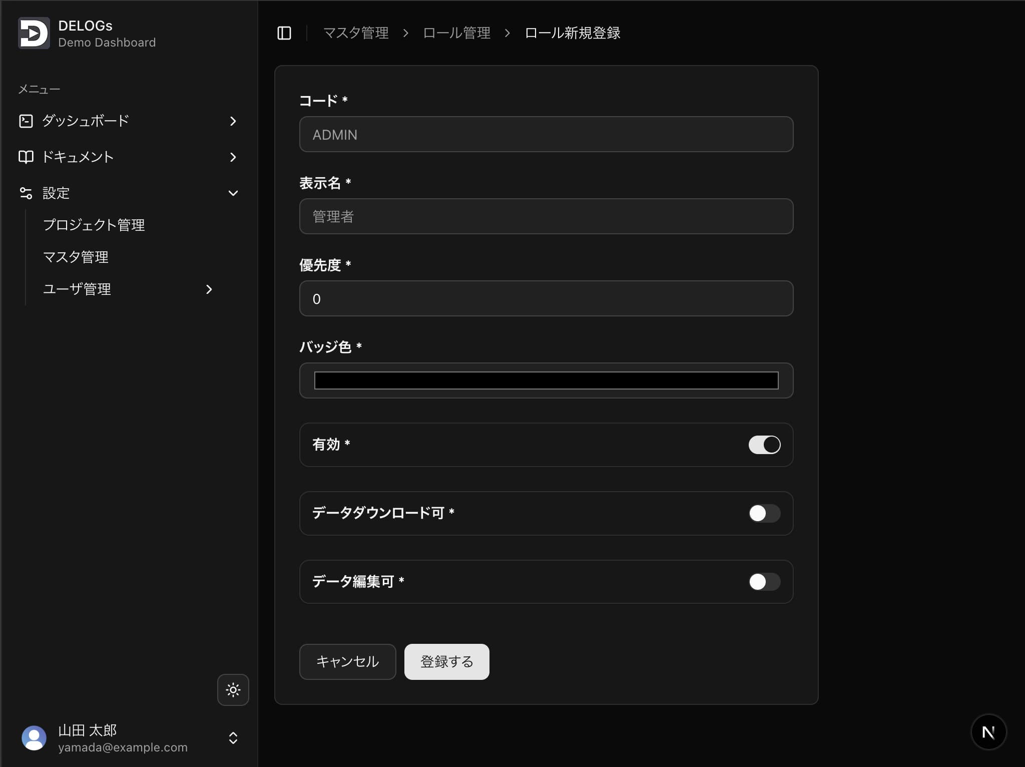 ロールの新規登録画面