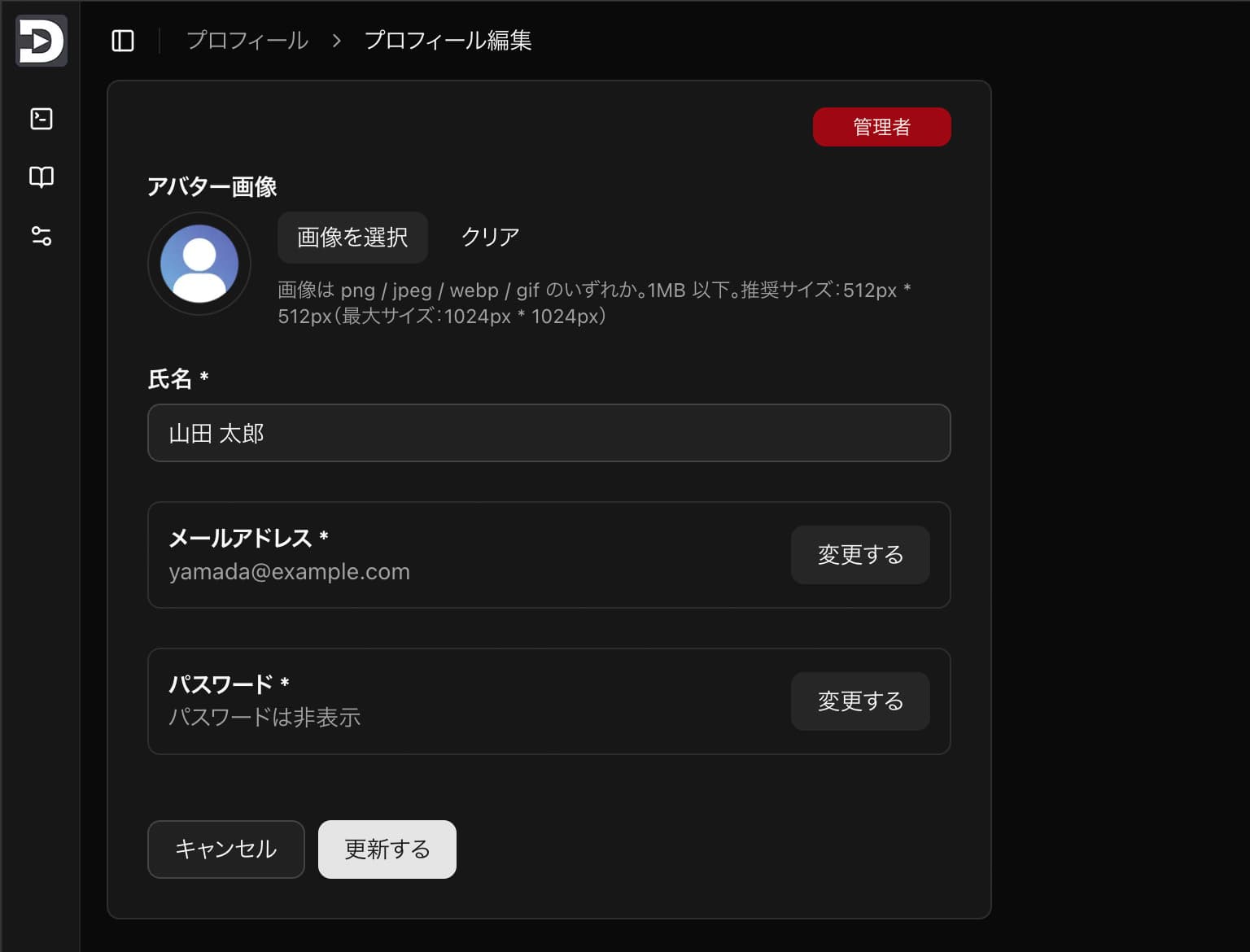 プロフィール編集画面