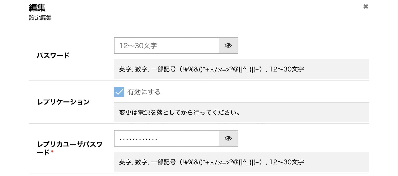 レプリケーション設定の変更