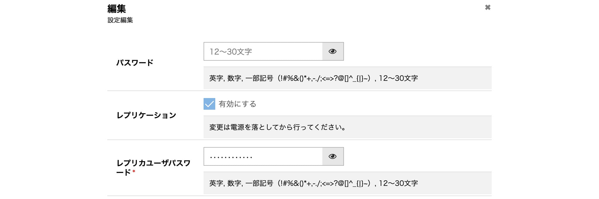 レプリケーション設定の変更