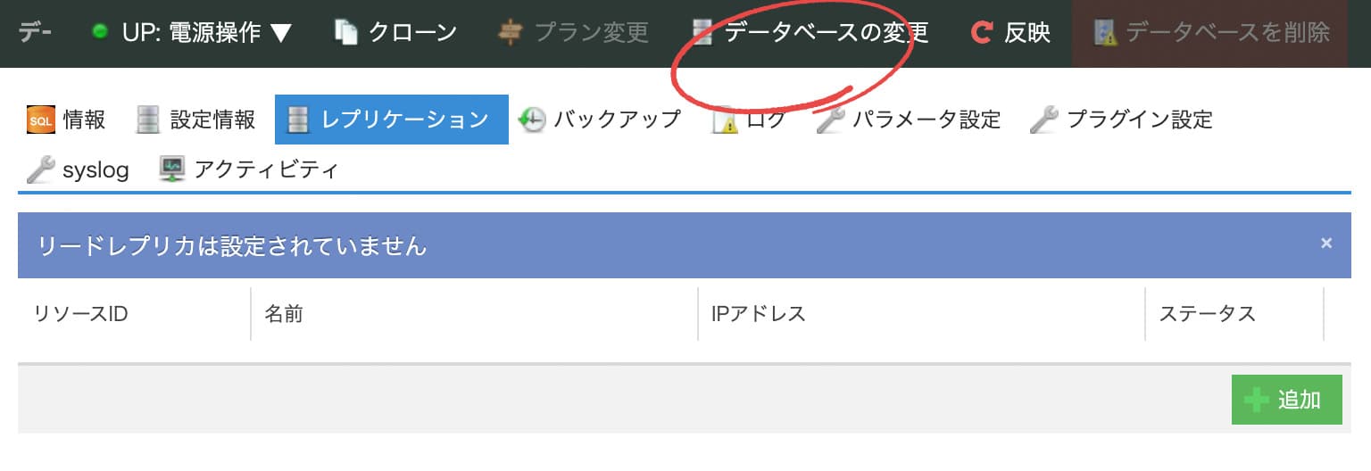 DBの設定変更