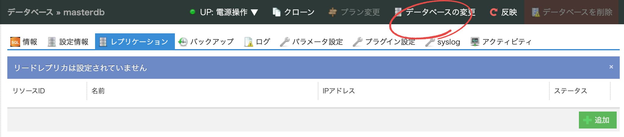 DBの設定変更
