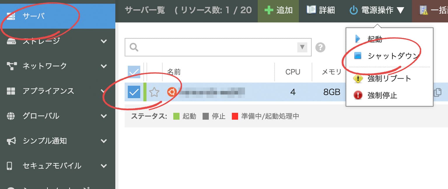Webサーバのシャットダウン