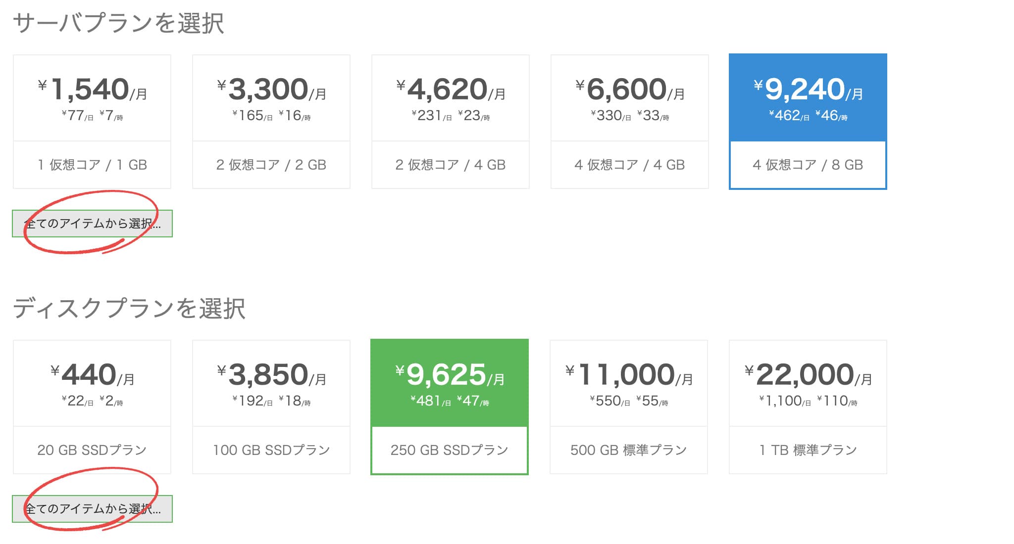 プラン選択