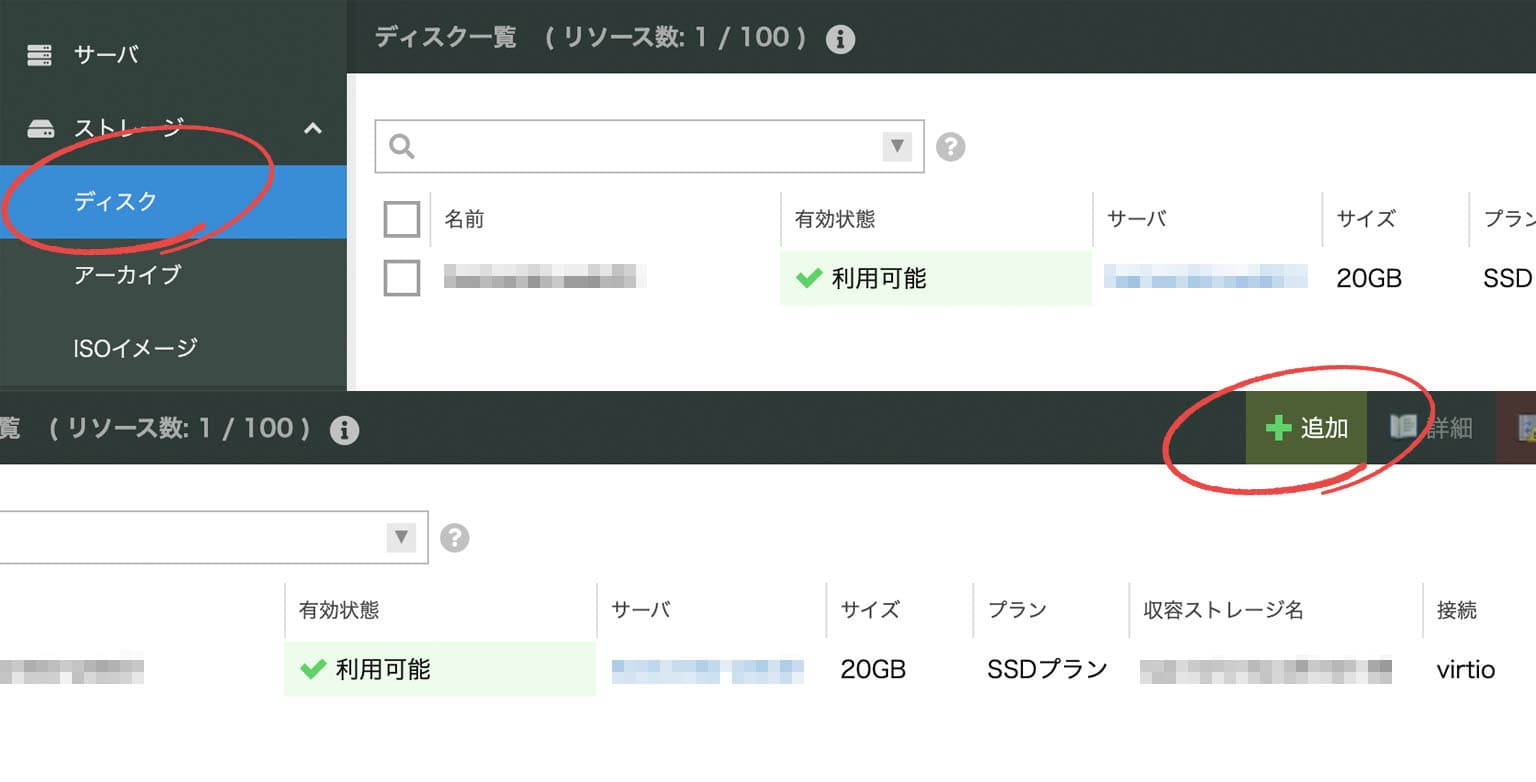 ディスク追加