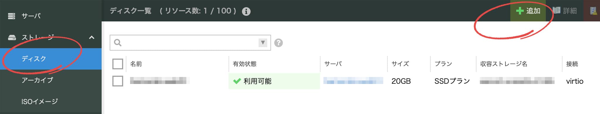 ディスク追加
