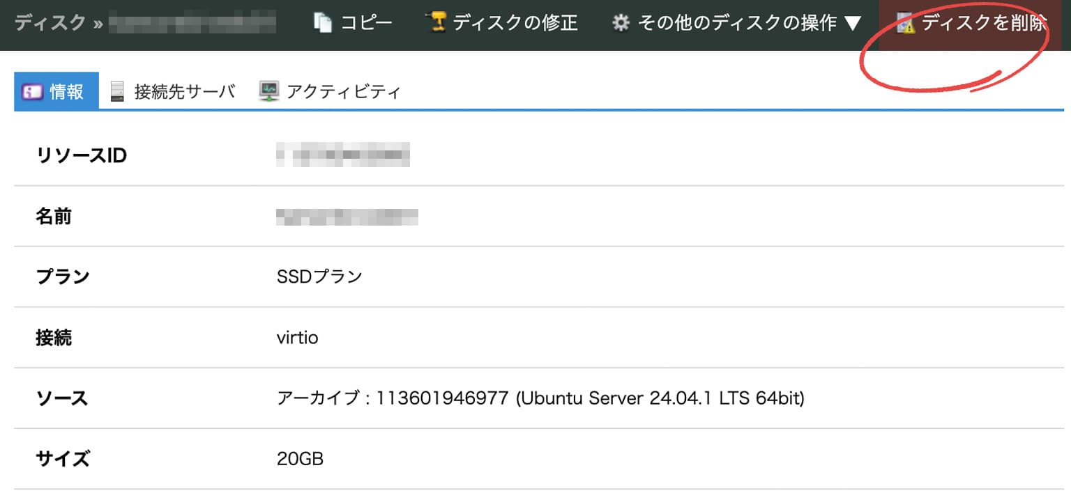 ディスクの削除