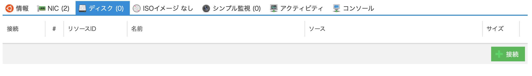 ディスクの接続