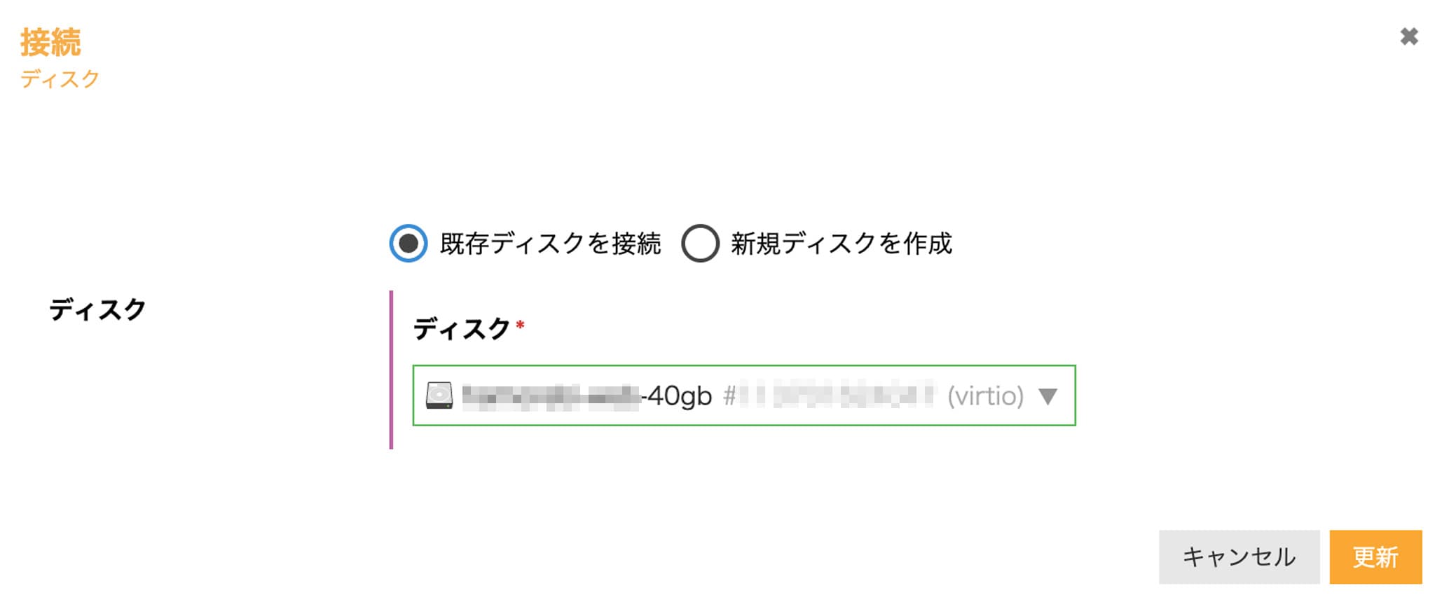 接続するディスクの選択