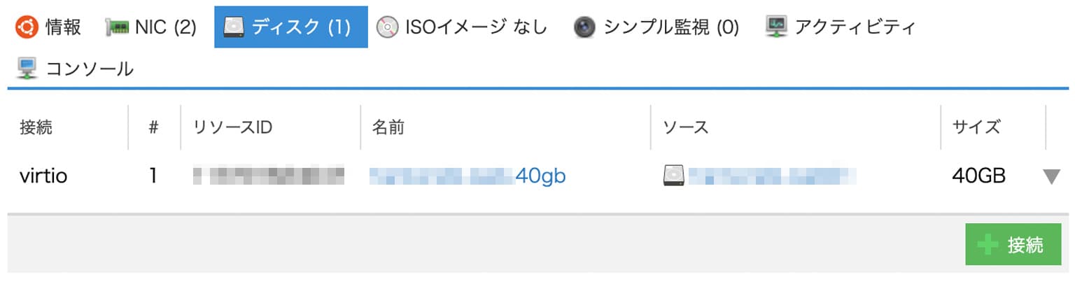 新ディスクの接続確認