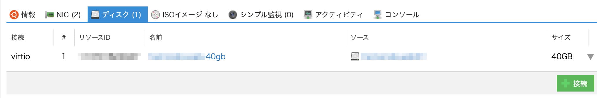 新ディスクの接続確認