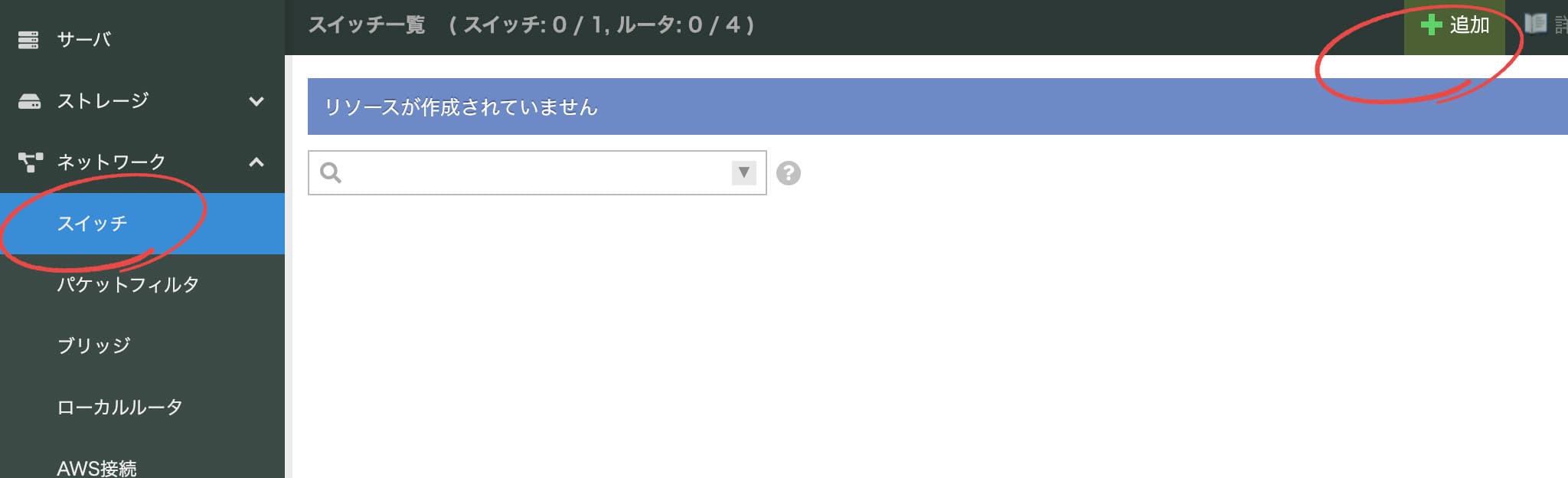 スイッチ一覧