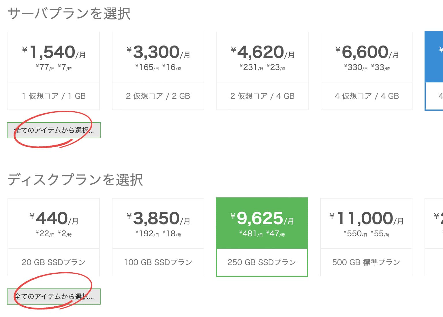 プラン選択